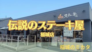 稲城市大丸の「伝説のステーキ屋 稲城店」に行ってきた！